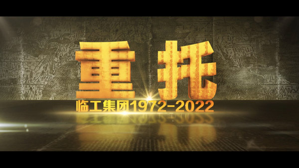 凯发(中国)官网50周年纪录片《重托：1972-2022》